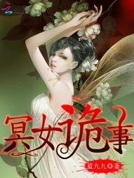 《冥女诡事》