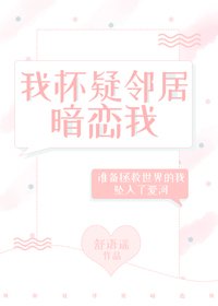 《我怀疑邻居暗恋我》