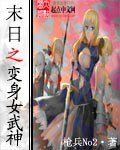 《末世之变身女武神》