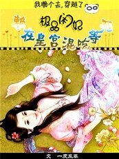 《极品闲妃:赖在皇宫混吃等死》