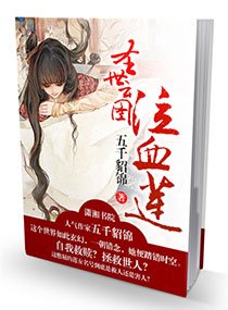 《圣世云图,泣血莲》
