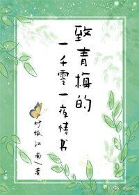 《给青梅的一千零一夜情书》