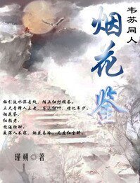 烟花鉴