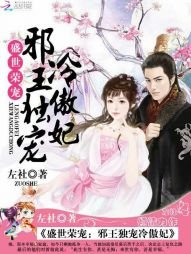 《盛世荣宠:邪王独宠冷傲妃》
