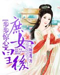 《步步惊心之庶女皇后 》