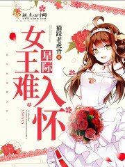 《星际女王难入怀》