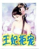 王妃拒宠