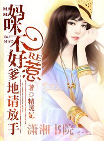 《妈咪不好惹,爹地请放手》