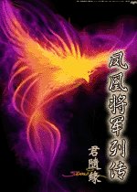 凤凰将军列传之桐荫片羽