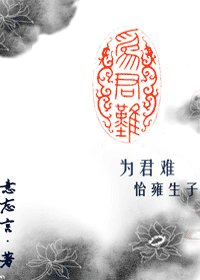 《为君难·怡雍》