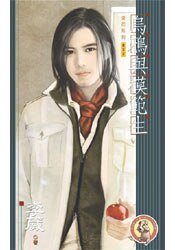乌鸦与模范生(出书版)