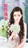 《奴性执事(最佳前夫系列之三)》