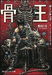 《骨王》