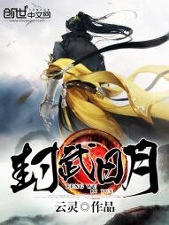 《封武日月》
