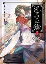 流痕+封祭(沉月之钥)