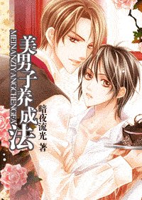 《美男子的养成方法》