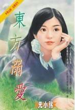 《东方溺爱(东方家族之三)》