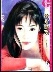 《致命遊戲》