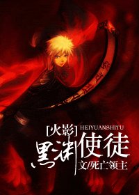 《(火影同人)黑渊使徒》