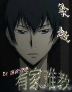 (家教同人)有家难教