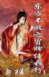 （东方不败同人）东方不败之冒牌任我行