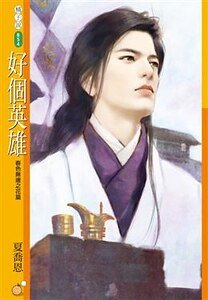 好个英雄（春色无边之花篇）