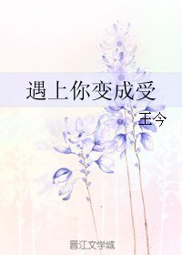 《遇上你变成受》