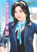 5度浅尝爱恋+13度微醺爱恋+28度醉人爱恋+42度呛辣爱恋(幸福的浓度系列)