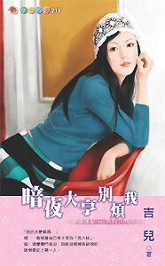 暗夜大亨别烦我（爱情速配DNA系列之三）