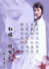 《(红楼梦同人)红楼——情缘乱》