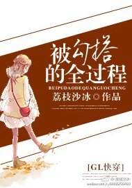《被勾搭的全过程(GL快穿)》