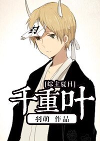 （综同人）[综]千重叶