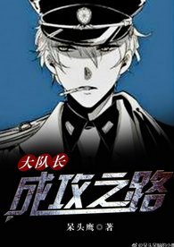 《大队长成攻之路》