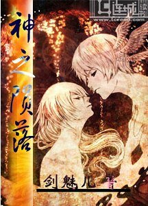 《神之陨落》