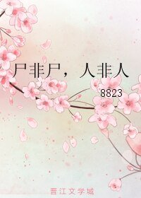《尸非尸,人非人》