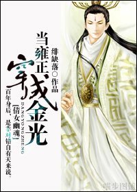 （倩女幽魂同人）当雍正穿成金光