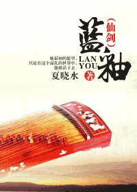 《(仙剑同人)蓝釉》