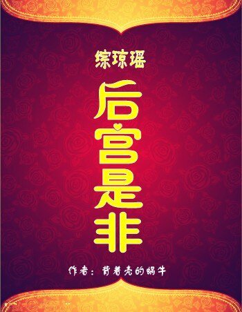 （综琼瑶同人）后宫是非