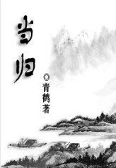 （剑三同人）当归