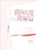 《我和大佬离婚后》