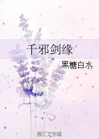 千邪剑缘