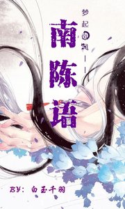 《(历史同人)南陈语》