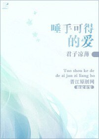 唾手可得的爱