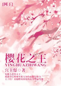 （网王同人）樱花之王