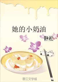 《她的小奶油》