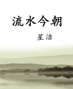 《流水今朝》