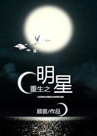 《重生之明星》