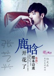 《(EXO同人)张艺兴鹿晗开花了》