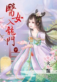 医女入龙门