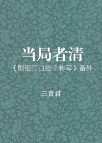 当 局者清
